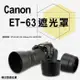 【捷華】Canon ET-63 ET63副廠遮光罩