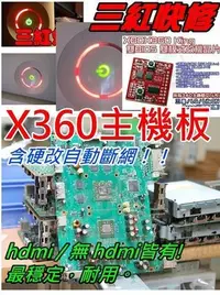 在飛比找Yahoo!奇摩拍賣優惠-XBOX360 一紅 二紅 三紅 E74 故障更換主機板+硬