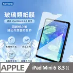 KAMERA 類紙鋼化玻璃保護貼-FOR IPAD MINI6 (8.3吋)