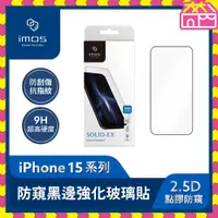 在飛比找蝦皮購物優惠-imos iPhone 15系列 9H硬度 2.5D點膠 防