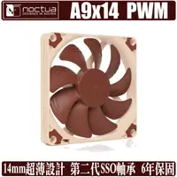 在飛比找蝦皮商城優惠-Noctua A9 x 14 PWM 9公分 風扇 薄型 溫