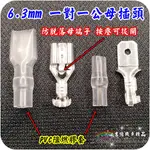 4.8 / 6.3MM 一對一 公母插頭 扁插頭 塑膠護套 /接頭/公母端子/鎖扣型/連接線/快速接頭/銅端子/對空插頭