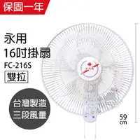 在飛比找松果購物優惠-【永用牌】台製 安靜型 16吋 雙拉掛壁扇 FC-216S 