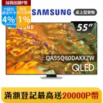 SAMSUNG三星 55吋4K HDR QLED量子智慧連網顯示器(QA55Q80DAXXZW)