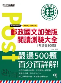 在飛比找誠品線上優惠-2023郵政國文加強版閱讀測驗大全 (專職業二內勤人員)