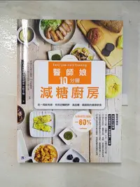 在飛比找樂天市場購物網優惠-【書寶二手書T2／養生_EBK】醫師娘10分鐘減糖廚房_小野