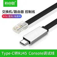 在飛比找樂天市場購物網優惠-type-c轉console RJ45調試線華為思科路由器串