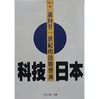 在飛比找蝦皮購物優惠-科技日本:邁向廿一世紀的決勝寶典 作者 林忠發 出版社 榮星