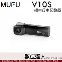 在飛比找數位達人優惠-【送64G卡】MUFU V10S 機車行車紀錄器 主機防水／