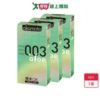 在飛比找蝦皮商城優惠-岡本Okamoto 003極薄蘆薈10入 x3盒【愛買】