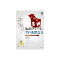 在飛比找momo購物網優惠-SolidWorks 零件進階設計 高手