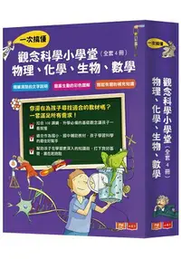 在飛比找樂天市場購物網優惠-觀念科學小學堂：一次搞懂物理、化學、生物、數學(全套4冊，2