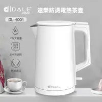 在飛比找ETMall東森購物網優惠-日本DALE 達樂 2L雙層防護不銹鋼電熱壺/快煮壺/電茶壺