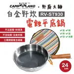 【CAMP LAND】野廚大師 白金野炊電蝕平底鍋_RV-ST930 (悠遊戶外)