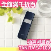 在飛比找樂天市場購物網優惠-日本 TANITA EA-100 酒測器 酒氣測量計 檢測器