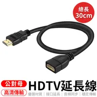 在飛比找蝦皮商城優惠-30公分 HDTV公轉母 接HDMI裝置 延長線 HDTV 