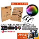 BITFENIX火鳥 ALCHEMY 光魔 3.0 A.RGB LED燈條/機殼配件/原價屋【2入40CM】