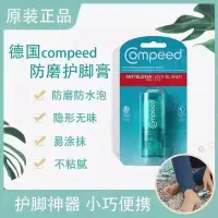 在飛比找蝦皮購物優惠-德國Compeed 防磨護腳膏 護足防磨防水泡 改善脫皮粗糙