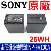 在飛比找樂天市場購物網優惠-索尼 SONY NP-FV100A 攝影機 專用 原廠電池 