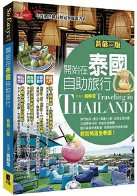 在飛比找樂天市場購物網優惠-開始在泰國自助旅行(新第三版)