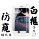 Iphone 7PLUS 8PLUS 日本玻璃貼保護貼白邊防窺防刮鋼化膜(7PLUS保護貼8PLUS保護貼7PLUS鋼化膜8PLUS鋼化膜)