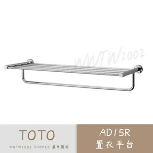 TOTO 置衣平台 AD15R 置衣架 毛巾置衣架 毛巾置物架 置物架 置物平台架 浴巾置物架 浴巾架 AD15