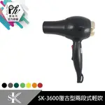 【麗髮苑】 SK3600復古吹風機 專業沙龍職業用等級 美髮新秘造型 外出吹風機-戀愛鄰距離 世界髮品