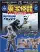 東寶怪獸模型收藏特刊 2：機械哥吉拉＆王者基多拉 1（材料組）