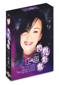 在飛比找樂天市場購物網優惠-江蕙閃亮鉅獻CD/11CD