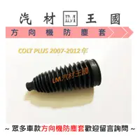 在飛比找蝦皮購物優惠-【LM汽材王國】 方向機 防塵套 COLT PLUS 200