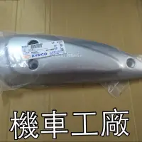 在飛比找蝦皮購物優惠-機車工廠 維納斯250 維納斯 VENOX 排氣管護片 護片