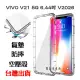 【氣墊空壓殼】VIVO V21 5G 6.44吋 V2066 防摔氣囊 輕薄保護殼 防護殼 手機背蓋 手機軟殼 外殼 抗