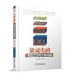 2【電子通信】積體電路製造工藝與工程應用 600餘幅彩色立體圖和剖面圖詳細闡述工藝步驟 業界專家集體連袂推薦