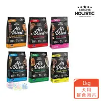 在飛比找ETMall東森購物網優惠-ABSOLUTE HOLISTIC 超越巔峰 犬用鮮食肉片 