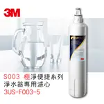 公司正貨 現貨 3M S003 極淨便捷系列淨水器專用濾心 3US-F003-5 淨水器 濾心安裝型 替換濾心