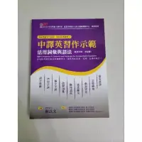 在飛比找蝦皮購物優惠-全民英檢 GEPT 中譯英習作示範：活用詞彙與語法 中級 中