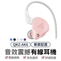 在飛比找蝦皮商城優惠-QKZ AK6 入耳式耳機 動圈耳機 運動 有線耳機 重低音