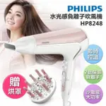 【飛利浦 PHILIPS】水光感負離子吹風機(HP8248)