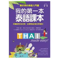在飛比找蝦皮商城優惠-我的第一本泰語課本：最好學的泰語入門書（隨書附標準發音MP3
