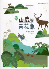 在飛比找誠品線上優惠-展高雄系列專刊 14: 山鹿與苦花魚 那瑪夏特展