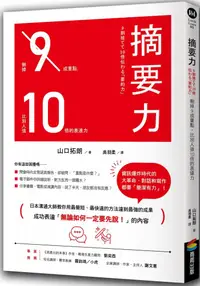 在飛比找PChome24h購物優惠-摘要力：刪掉9成重點，比別人強10倍的表達力