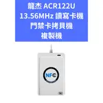 龍杰 ACR122U MIFARE NFC 讀寫卡機 門禁卡 拷貝機 13.56MHZ WIN 11 MAC OS