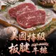 美國安格斯PRIME板腱牛排4包(150g/包)