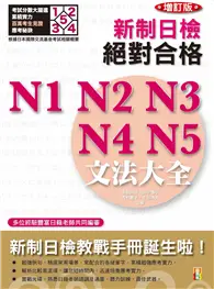 在飛比找TAAZE讀冊生活優惠-增訂版 新制日檢! 絕對合格 N1，N2，N3，N4，N5 