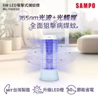 在飛比找博客來優惠-SAMPO聲寶 6W LED電擊式捕蚊燈 ML-YA06SD