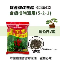 在飛比找松果購物優惠-福壽牌佳花肥-全般植物適用5公斤(5-2-1)(小條粒狀) 