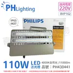 PHILIPS飛利浦 TEMPO LED BVP162 110W 220V 4000K 冷白光 多用途 IP65 IK07 泛光燈 投光燈_PH430441