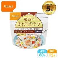 在飛比找樂天市場購物網優惠-【Onisi 尾西即食飯-蝦仁炒飯】FR1005/蝦仁飯/即