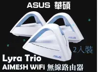 在飛比找Yahoo!奇摩拍賣優惠-ASUS華碩 Lyra Trio AIMESH WiFi無線