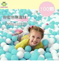 在飛比找樂天市場購物網優惠-00%台灣製 100顆7cm無毒 粉彩色系-粉藍色 球池球 